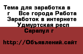 Тема для заработка в 2016 г. - Все города Работа » Заработок в интернете   . Удмуртская респ.,Сарапул г.